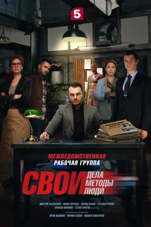 Свои 1-8 сезон