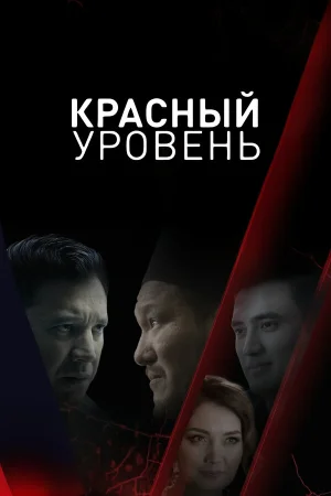 Красный уровень 1 сезон