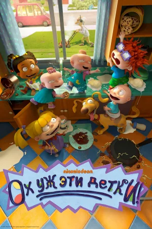 Ох, уж эти детки! 1-3 сезон