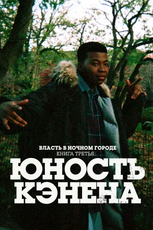 Власть в ночном городе. Книга третья: Юность Кэнена 1-5 сезон