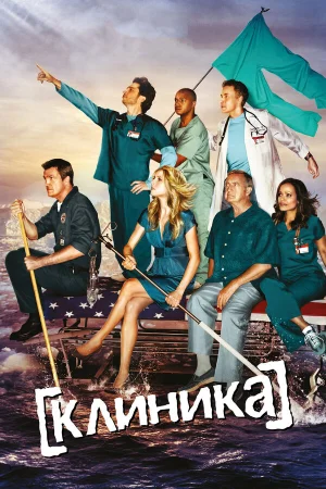Клиника 1-10 сезон