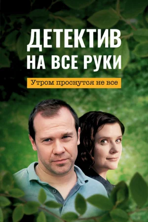 Детектив на все руки 1-4 сезон
