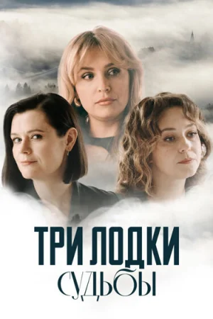 Три лодки судьбы 1 сезон