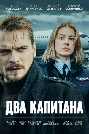 Два капитана 1-5 сезон