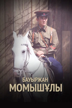 Бауыржан Момышулы 1 сезон
