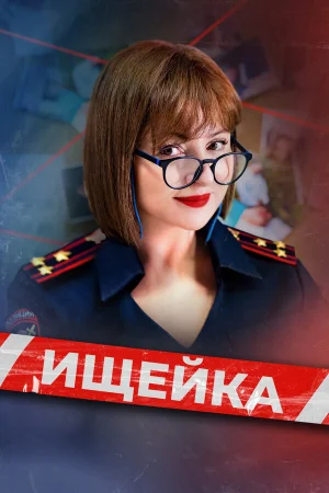 Ищейка 1-8 сезон