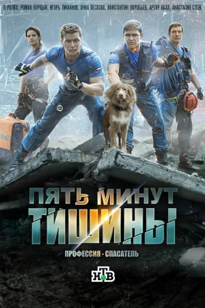 Пять минут тишины 1-6 сезон